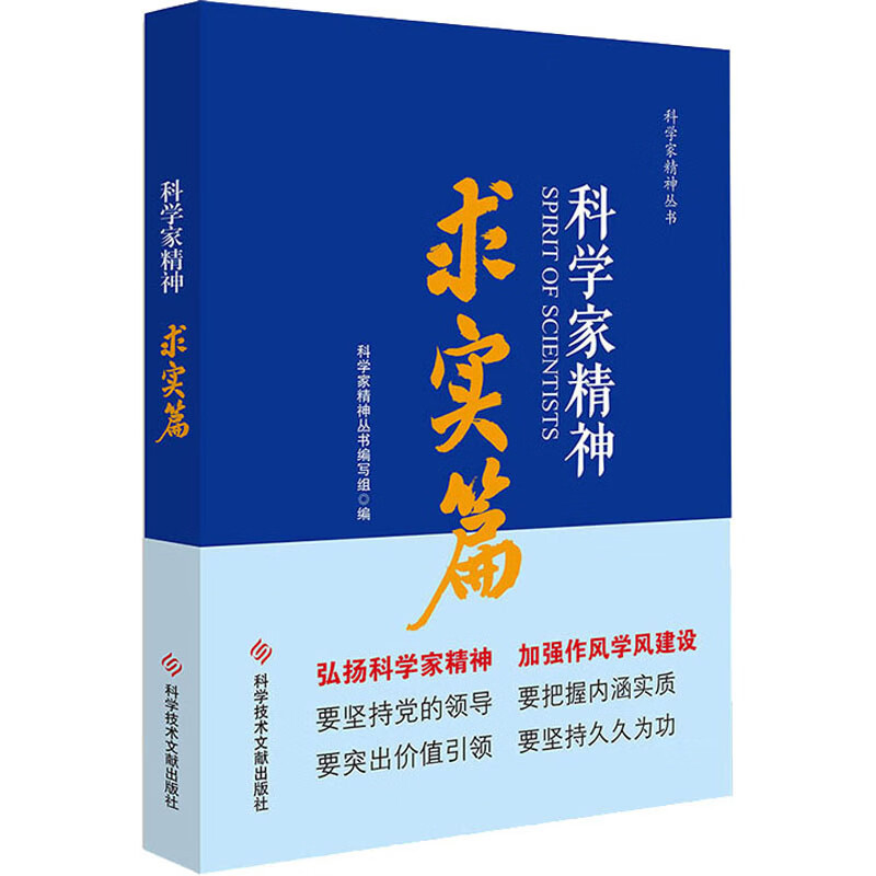 科学家精神 求实篇 图书