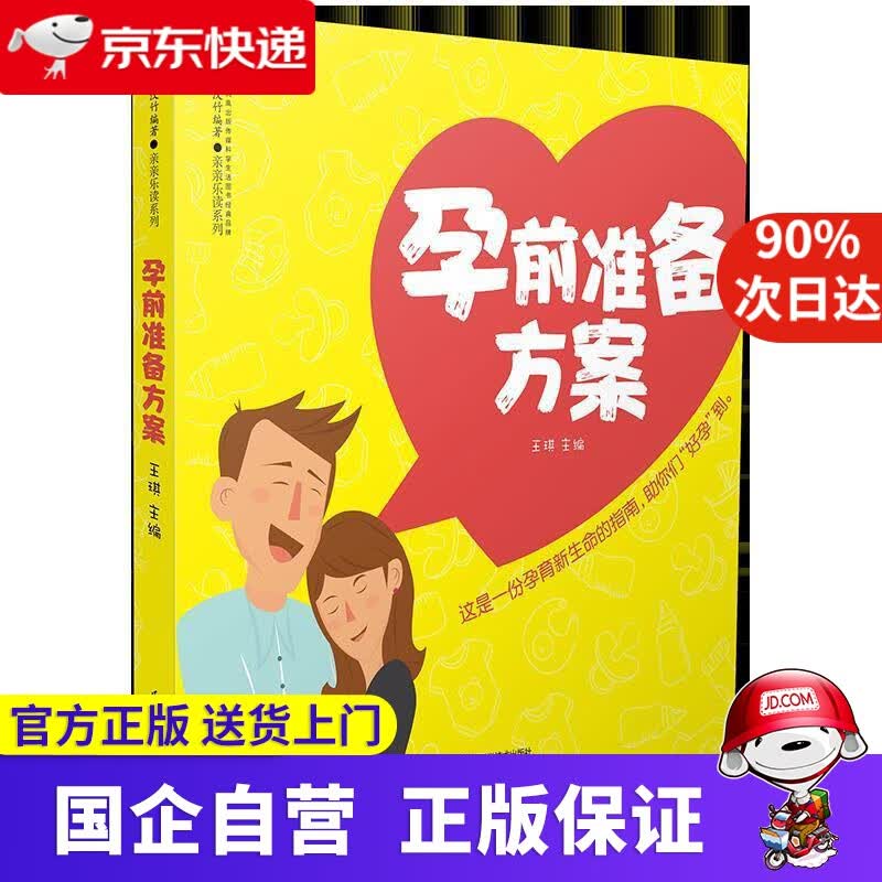 【正版新书】孕前准备方案（汉竹） 王琪 江苏科学技术出版社 9787553794990