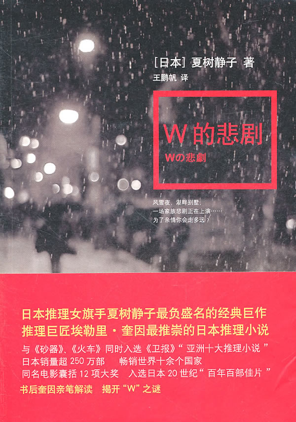 w的悲剧[日]夏树静子 王鹏 9787544717656【正版书籍,畅读优品】