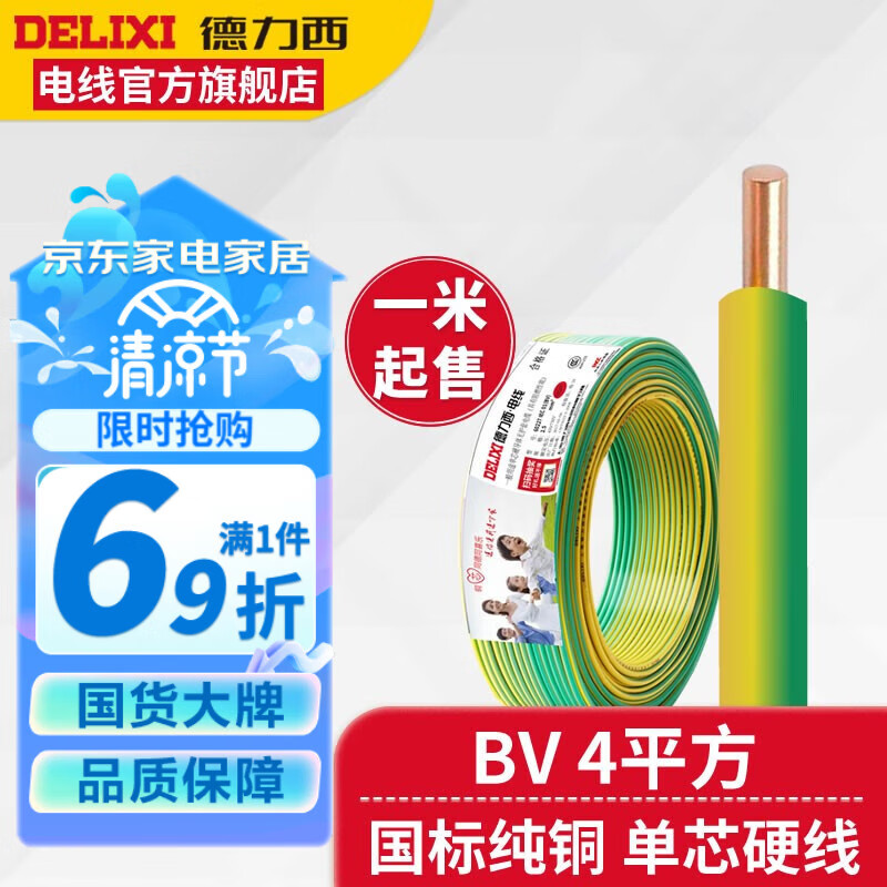 德力西（DELIXI）BV4平方铜芯电线硬线 国标铜芯家用电线 单芯单股铜线 零卖 1米 双色(地线)具有阻燃性能 5米（默认连续，散剪不退换）