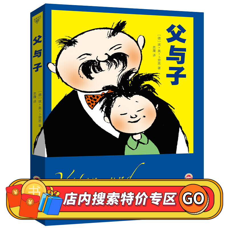 【特价专区】父与子全集 漫画故事7-10岁 儿童文学漫画经典