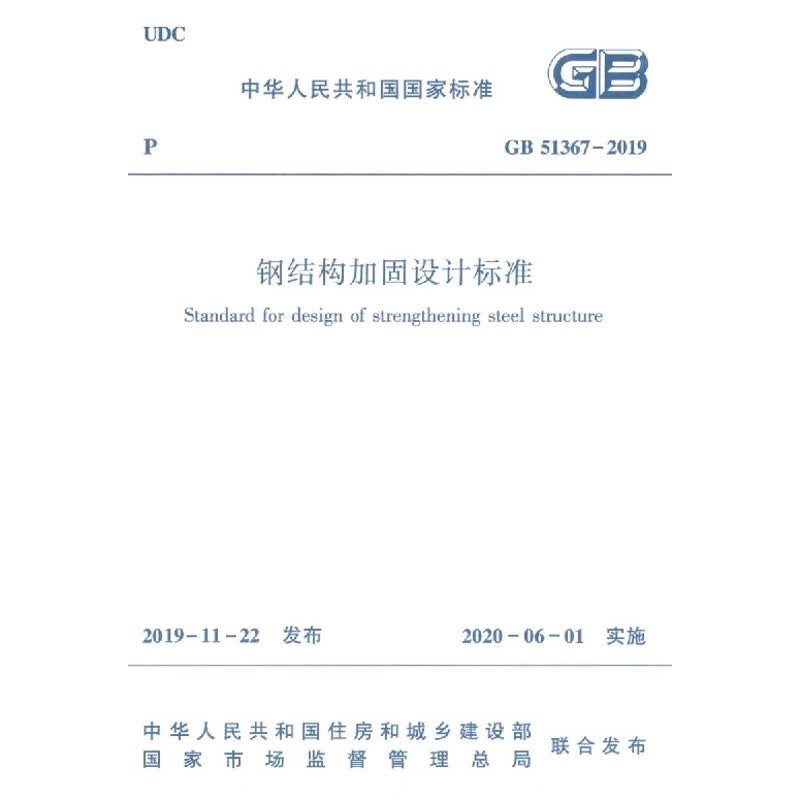 钢结构加固设计标准GB51367-2019