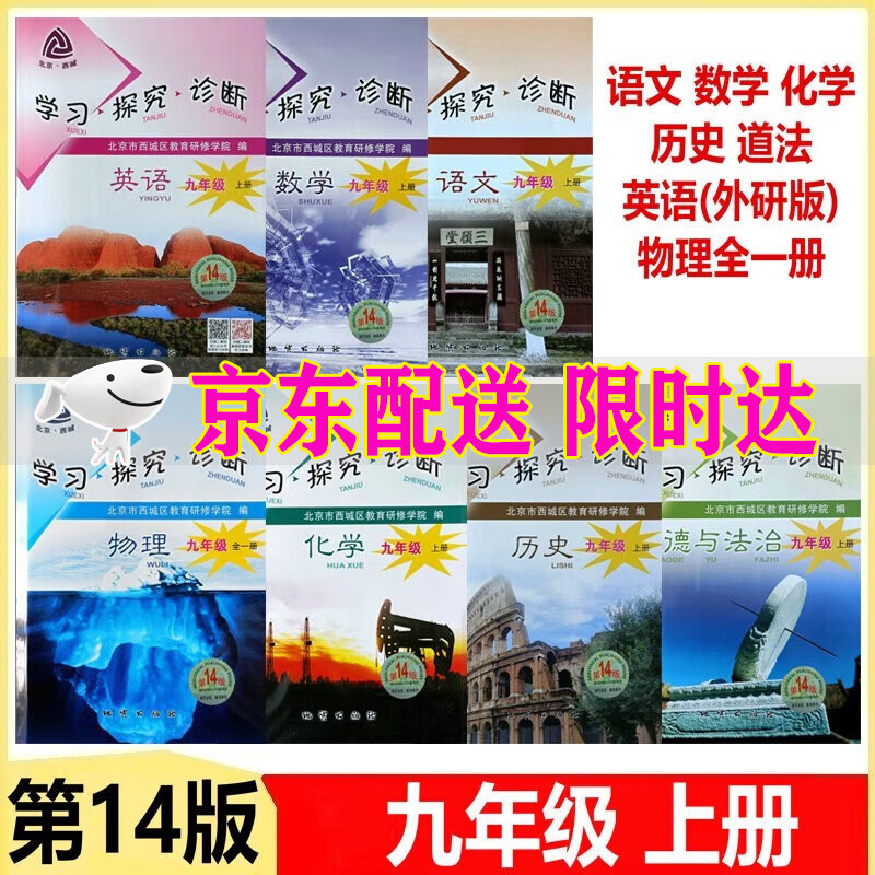 可选2024版学习探究诊断九年级上册第14版下册第13版语文数学英语化学历史道德语与法治物理全一册北京西城区 学习探究诊断语数英物化历政九年级上册第14版套7册