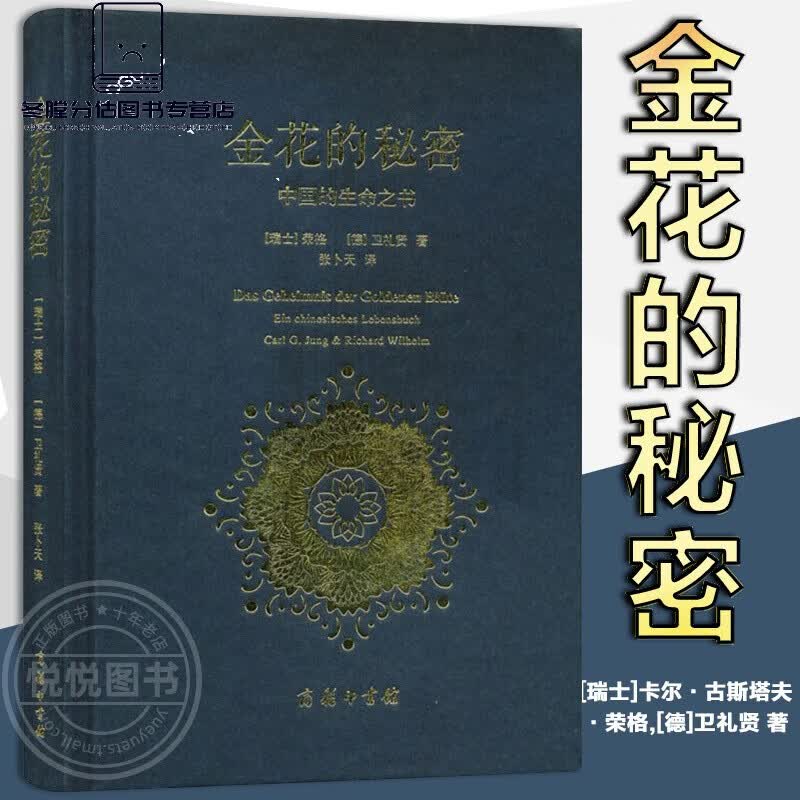 金花的秘密 中国的生命之书太乙金华录宗旨东西方思想经典著作 哲学心理学书籍 人性内心探秘荣格自传文集 格自传文集 格自传文集