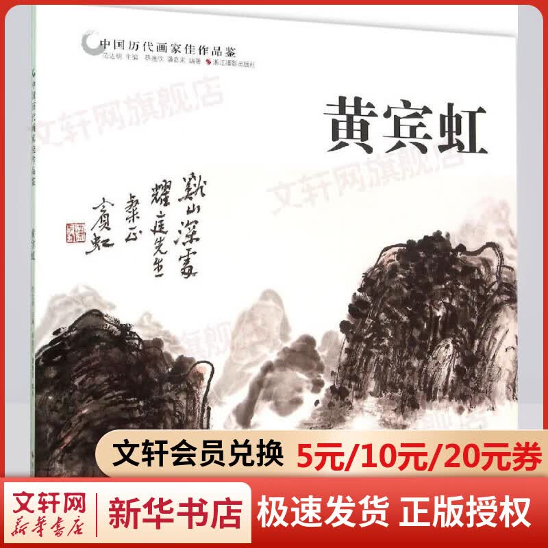 中国历代画家佳作品鉴黄宾虹