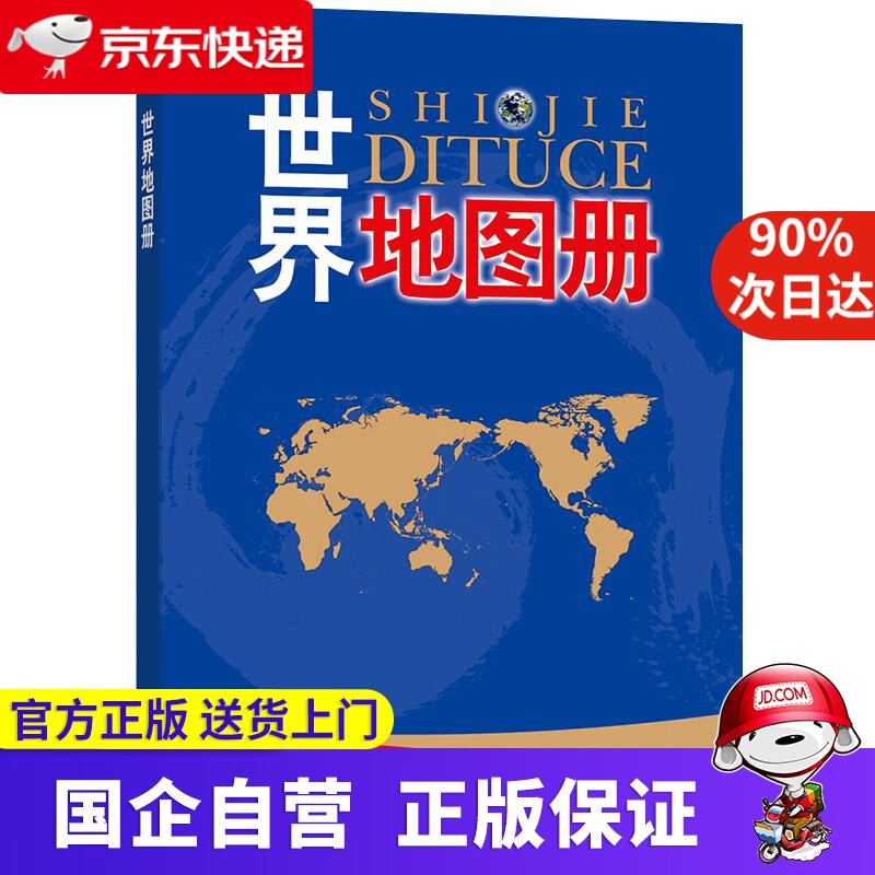 【正版新书】世界地图册 中国地图出版社编著 中国地图出版社 9787503166730