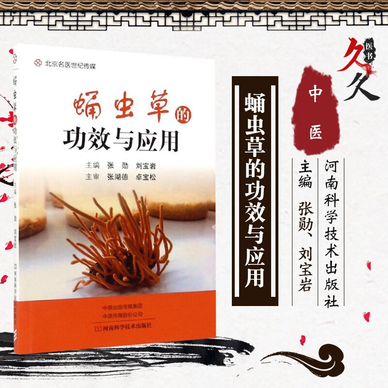 任 蛹虫草的功效与应用 张勋 刘宝岩 主编 河南科学技术出版社
