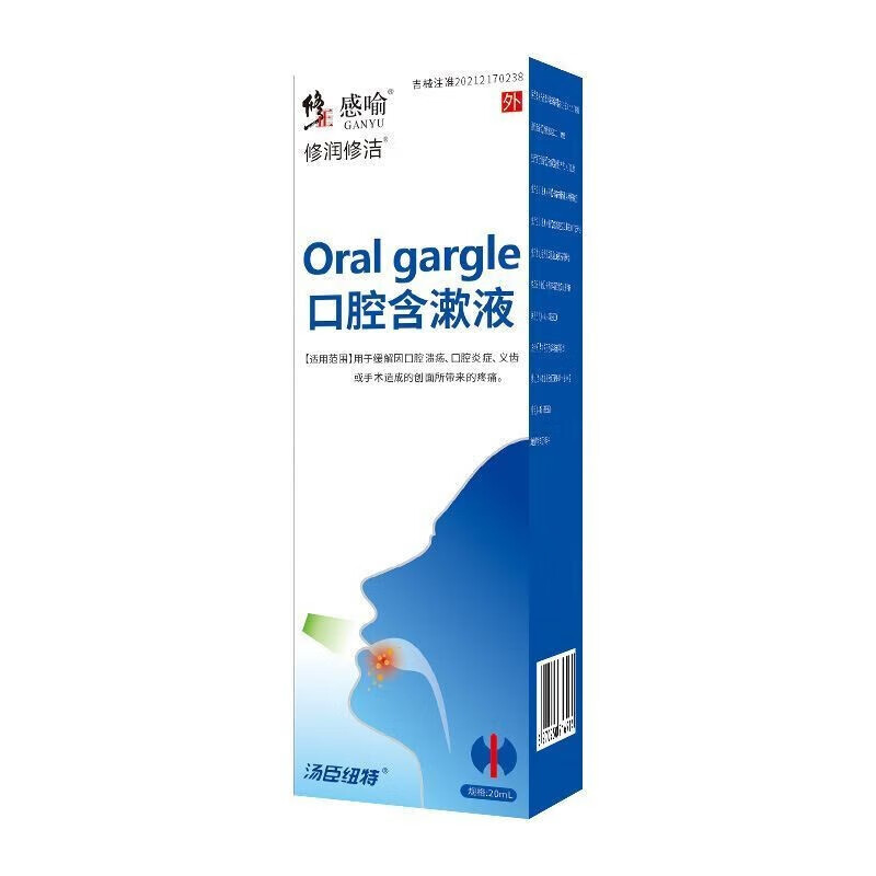 修正 感喻 口腔含漱液 20ml 口腔溃疡 口腔炎症口腔炎症等 1盒