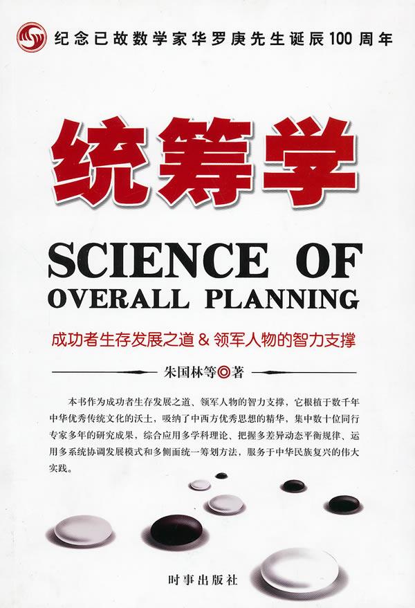 统筹学 朱国林 等著【正版】