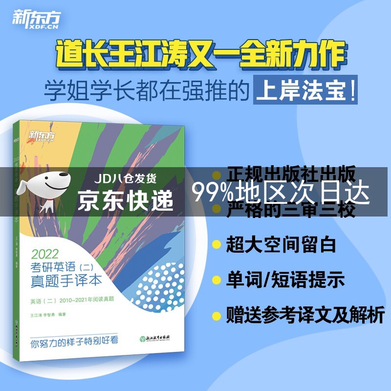 新东方 (2022)考研英语（二）真题手译本