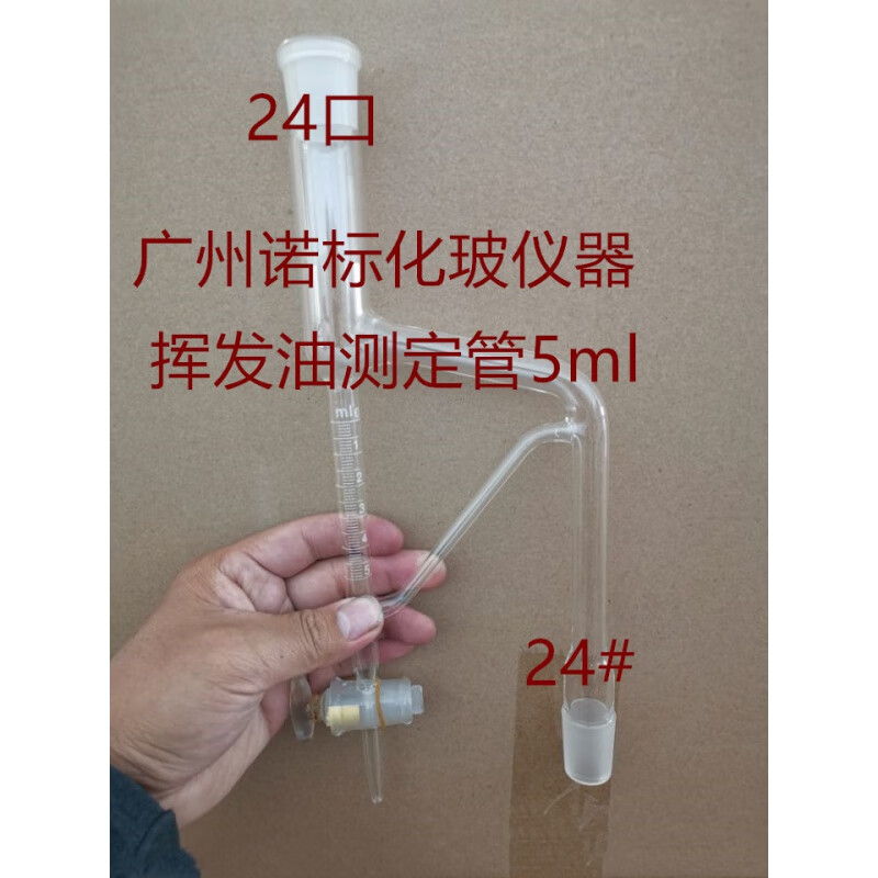 1788挥发油测定仪器 挥发油量管5/10ml挥发油接收管24#-实验室用 挥发