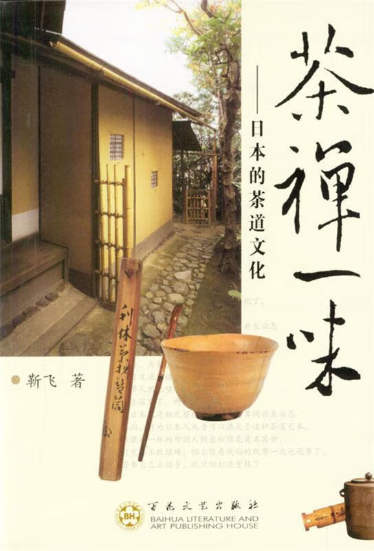 茶禅一味：日本的茶道文化