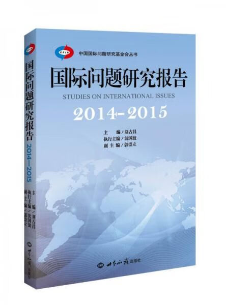 国际问题研究报告2014-2015