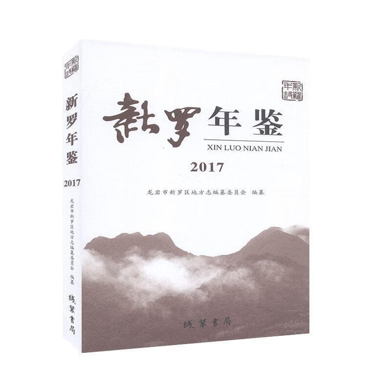 新罗年鉴.2017 【书】