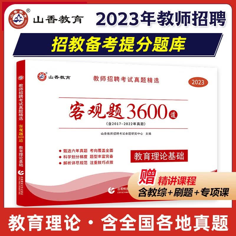 2023山香教育教师招聘客观题3600道题库 2023教师招聘真题教育理论基础综合知识编制考试用书 2023招教题库 教师招聘客观题3600道
