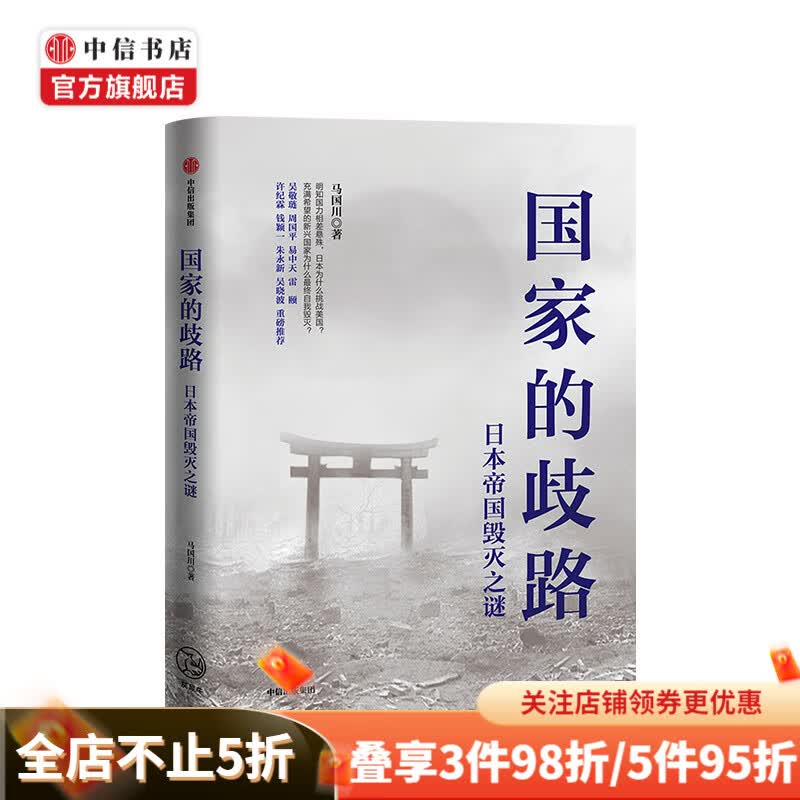 国家的歧路：日本帝国毁灭之谜 马国川 著 日本 美国 二战 世界史 历史事件 中信书店