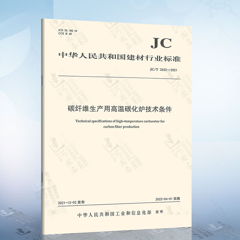 jc/t 2632-2021 碳纤维生产用高温碳化炉技术条件