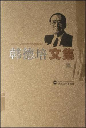 韩德培文集上