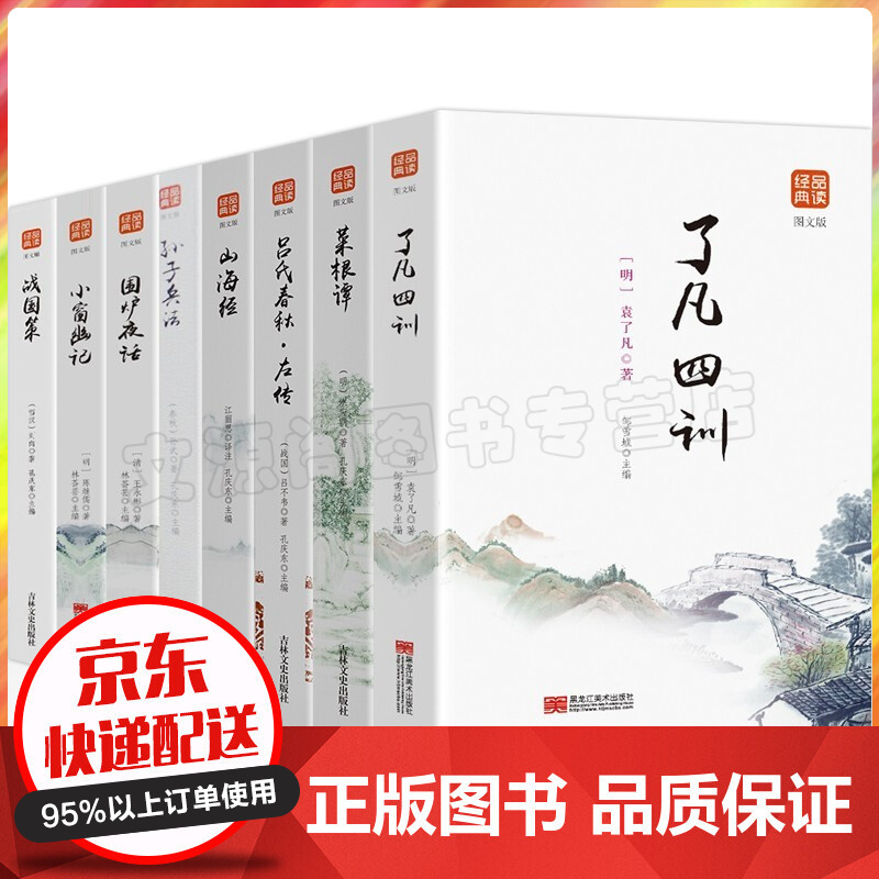 经典国学书籍全套8册菜根谭 了凡四训吕氏春秋·左传山海经 孙子兵围炉夜话小窗幽记战国策