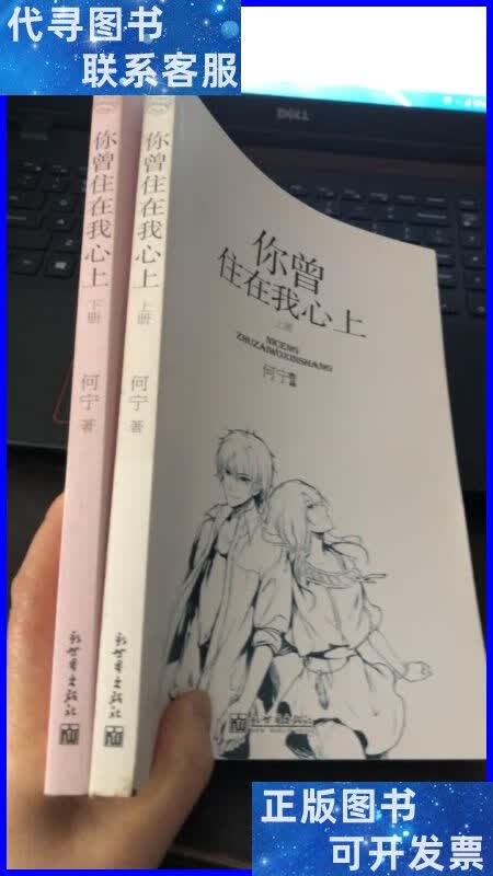 你曾住在我心上 (上下全2册) 新世界出版社二手书