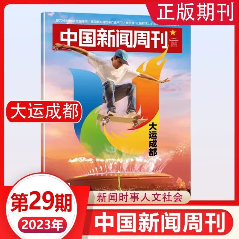 【正版包邮】中国新闻周刊杂志2023年第31期 反击金融黑产（往前可选） 汽车价格战，AI来了，淄博烧烤 时事生活热点书籍新锐视角商业资讯期刊 2023年第29期 大运成都