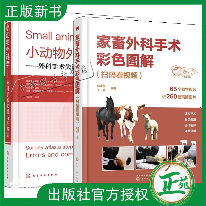 2册 家畜外科手术彩色图解+小动物外科学
