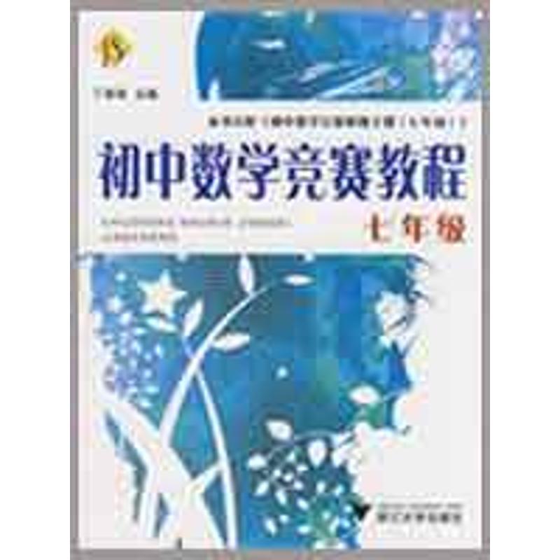 初中数学竞赛教程.7年级 丁保荣 主编 书籍