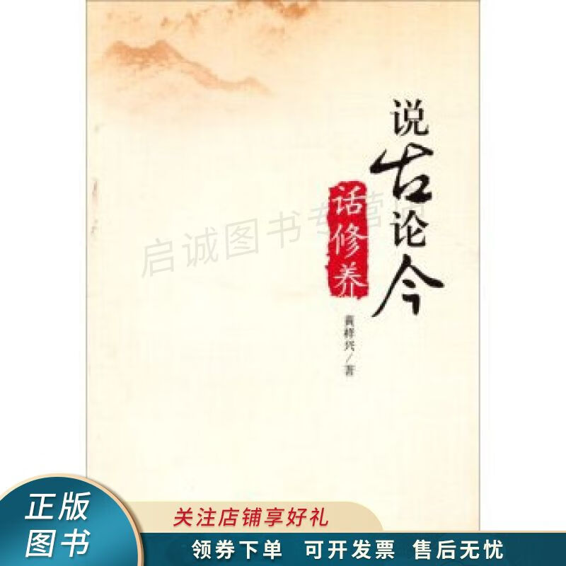 说古论今话修养 黄样兴