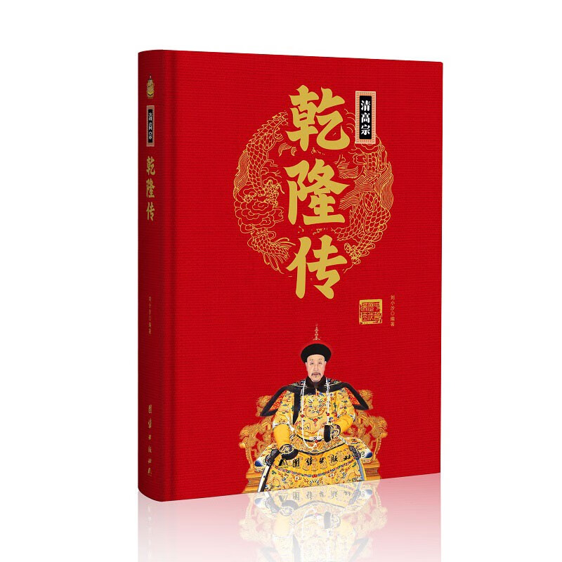 乾隆传(精)中华历代帝王传新版