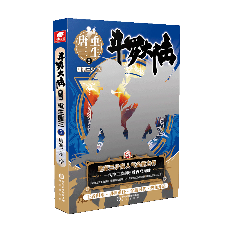 斗罗大陆 第五部 重生唐三5