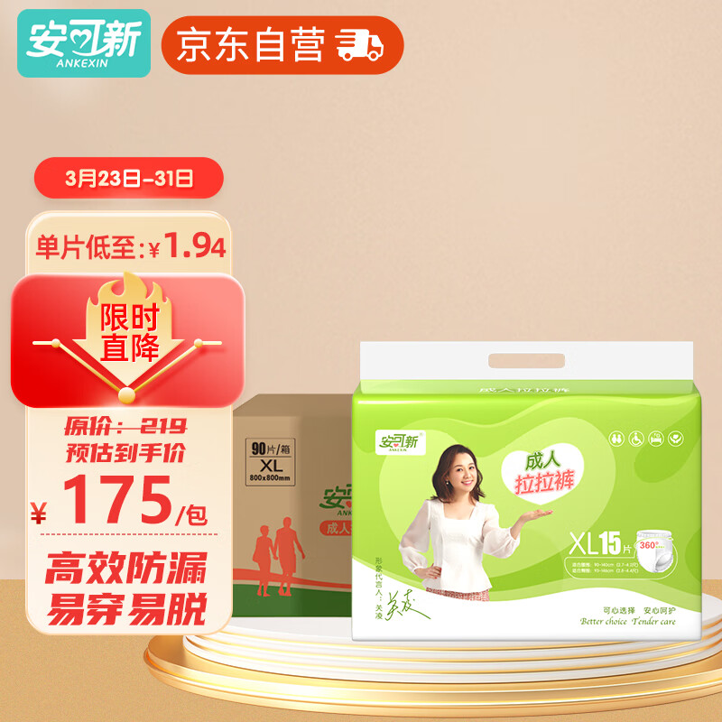 安可新 成人拉拉裤老年人XL90片纸尿裤内裤型老人产妇尿裤腰围:90-140cm