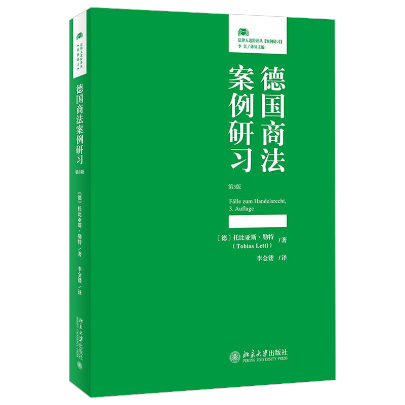 现货正版 德国商法案例研习（第3版）北京大学出版社