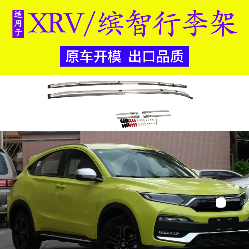 适用于汽车车顶行李架 东风本田缤智xrv行李架15-21款xrv改装mnv 加厚