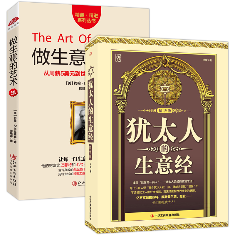 共2册 做生意的艺术:升级版+犹太人的生意经精华版 做人做事学做生意学经商的书 人脉口才创业经商致