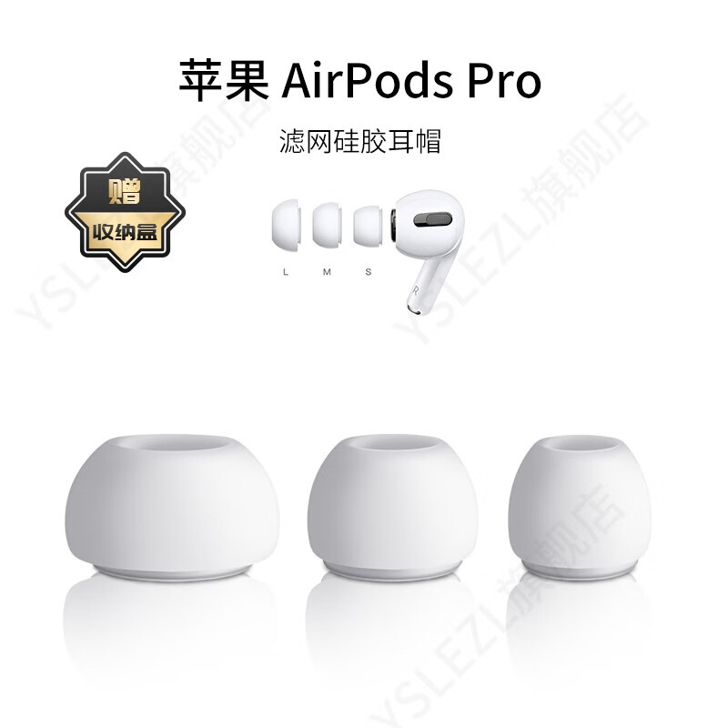 YSLEZL适用苹果airpodspro耳机套二代pro硅胶套耳机塞滤网耳帽耳堵配件 AirPods Pro【买二赠一】白色 大号一对【带泄压孔】