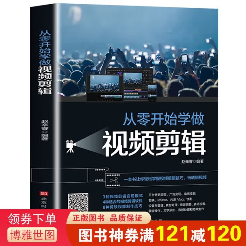 从零开始学做视频剪辑 从零开始学做视频剪辑教程书籍 vlog剪映教材手机 快影素材处理文字添加音频