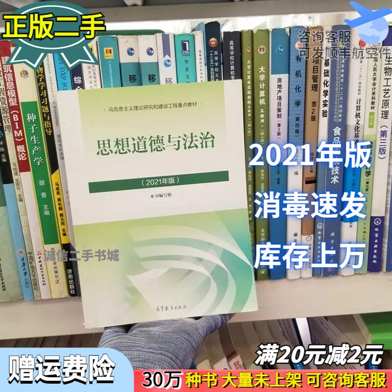 二手书9成新 二手思想道德与法治2021年版思修高等教育出版社9787