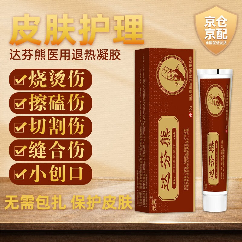 元荣薬烫伤膏烧烫伤刀伤缝合切割擦伤口护理创伤面 外伤促进伤口快速愈合恢 长复生肉肌药 膏体10g（涂抹型）