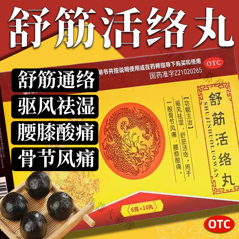 舒筋活络丸6g*10丸祛湿活络风湿骨痛腰肌劳损敢i严可选舒筋健腰治腰疼