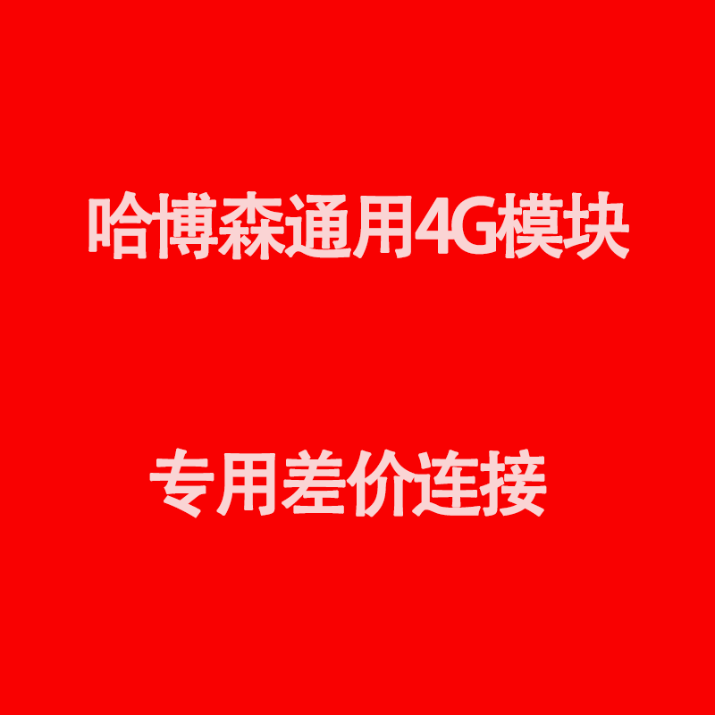 哈博森哈博森通用4G模块 哈博森通用4G模块怎么看?