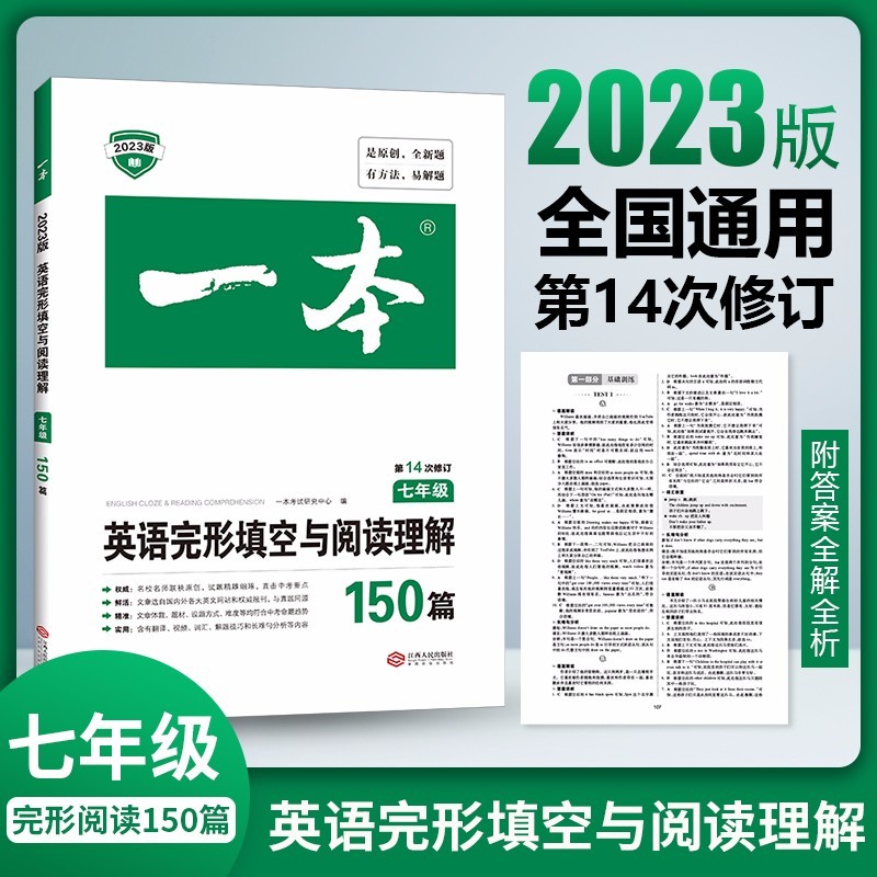 2023新版一本七年级英语阅读理解与完形填空150篇初中7上下册阅读训练同步练习初一语法专项训练 七年级初一7年级上下册2023版英语同步训练练习册 第14次修订