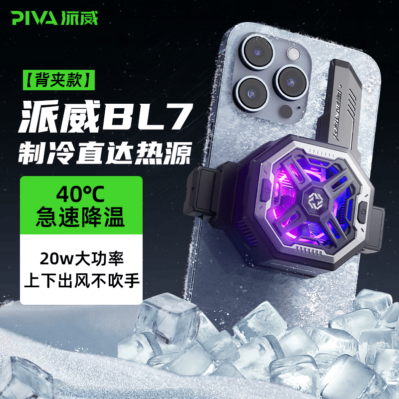 Piva派威bl7手机散热器 散热背夹 磁吸半导体制冷电竞直播游戏降温神器适用苹果小米红魔黑鲨 背夹通用款-20W功率+3档制冷+急速降温40°c