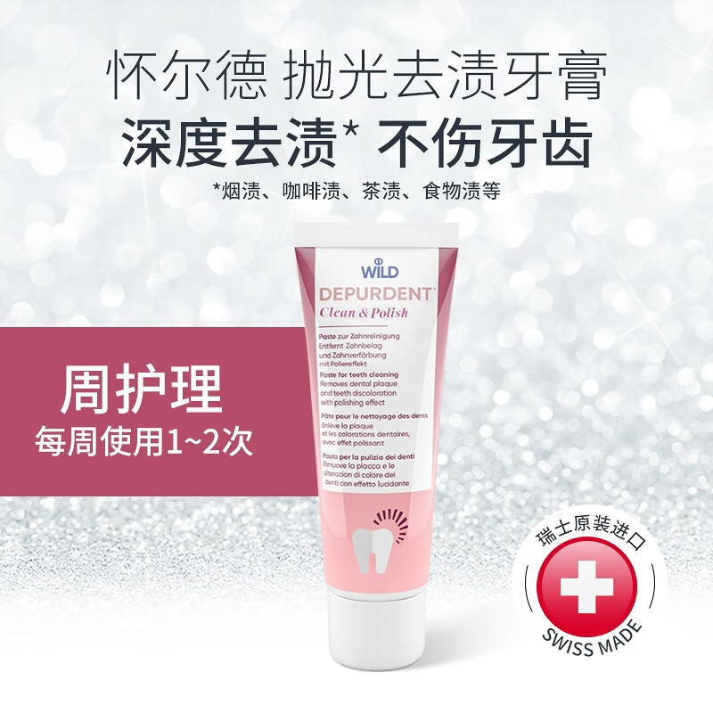 怀尔德瑞士dr wild抛光depurdent去渍钻石粉牙膏去烟渍去黄磨砂洁白