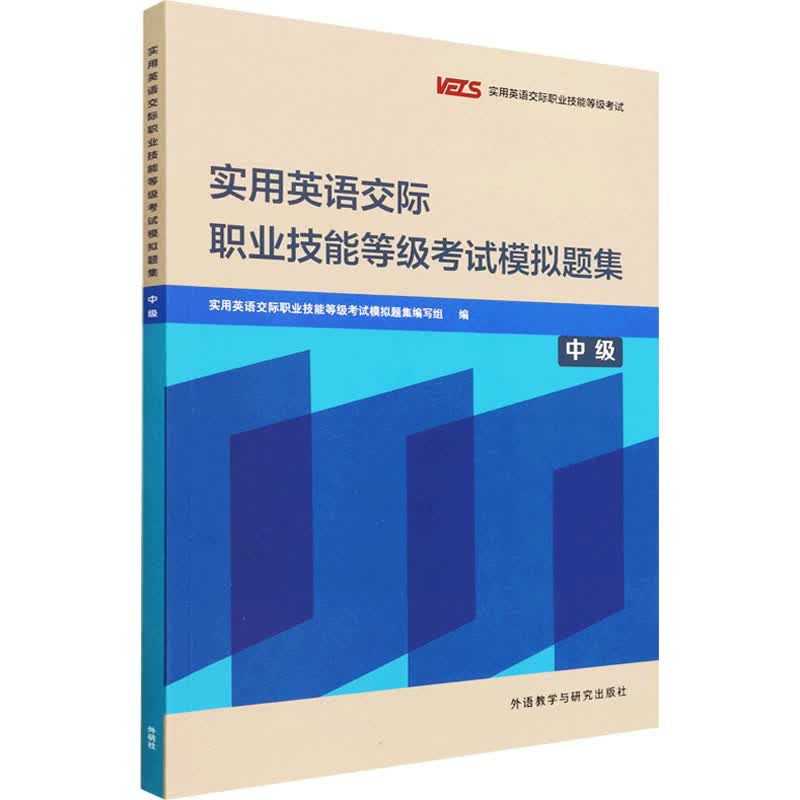 实用英语交际职业技能等级考试模拟题集 中级 职称英语 外语教学与研究出版社