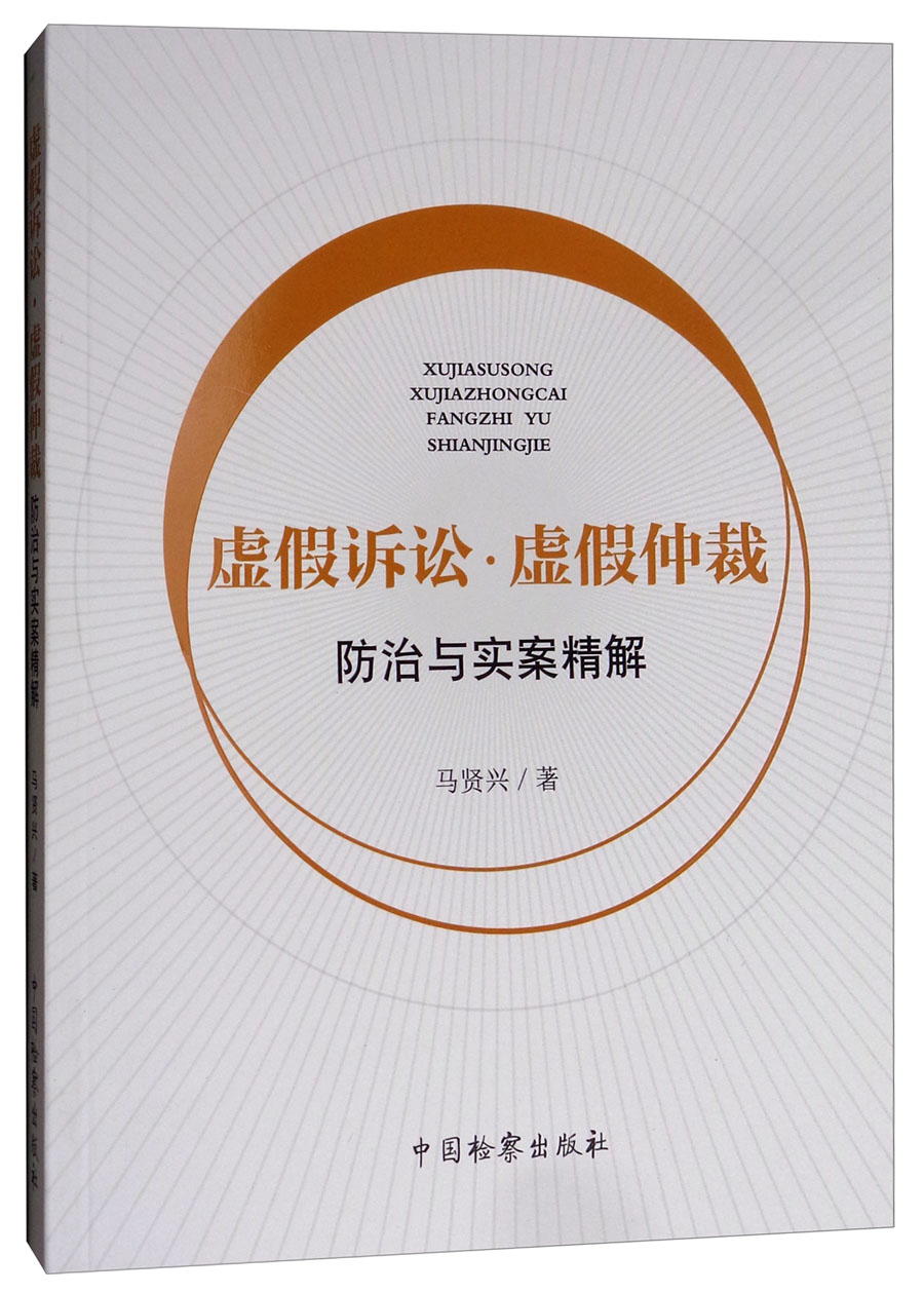 虚假诉讼·虚假仲裁 防治与实案精解