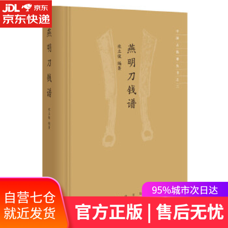 【包邮 正版现货】燕明刀钱谱(中国古钱谱丛书·精装)