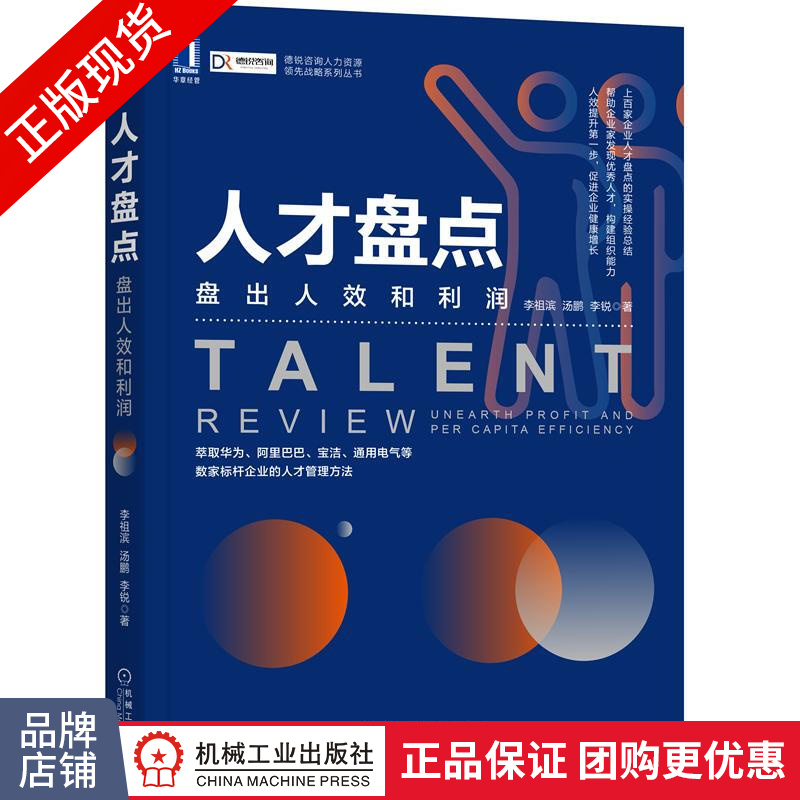 包邮 人才盘点:盘出人效和利润|8070491