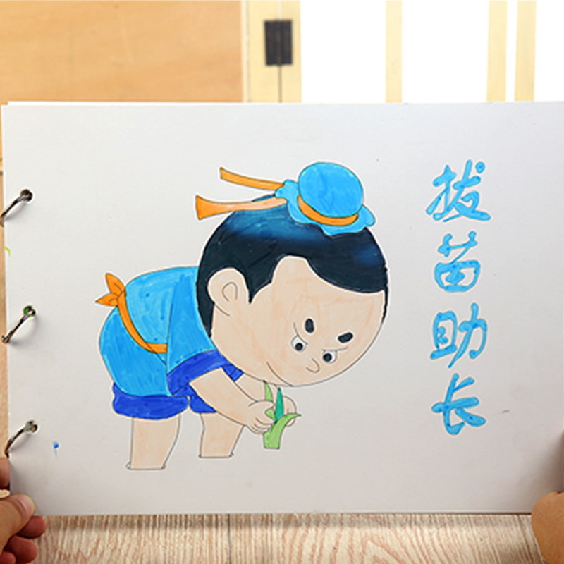 凌青幼儿园宝宝自制绘本 diy故事书亲子材料包 儿童手工制作 拔苗助长
