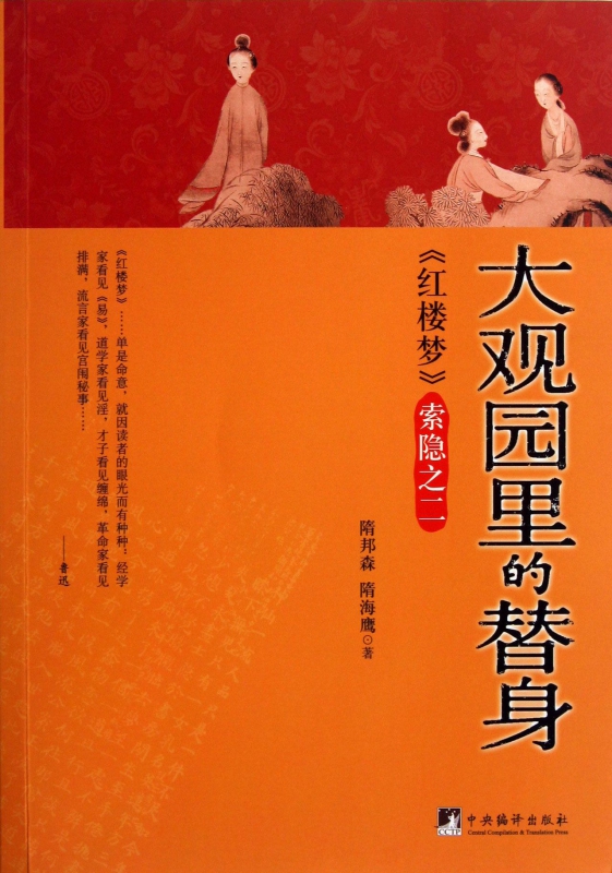 大观园里的替身(红楼梦索隐)