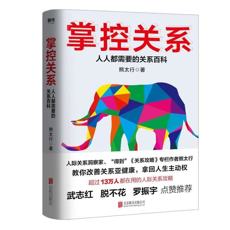 掌控关系：人人都需要的关系百科 熊太行 著 北京联合出版公司